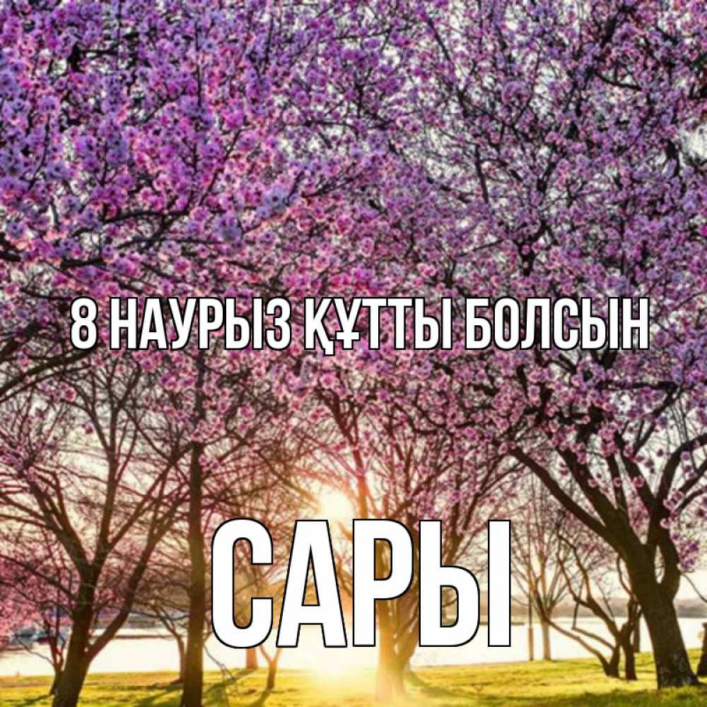 Күн сайын ашық хат с именем, САРЫ 8 наурыз құтты болсын международный женский день Онлайн тегін жүктеп алу тілектері бар керемет карта 