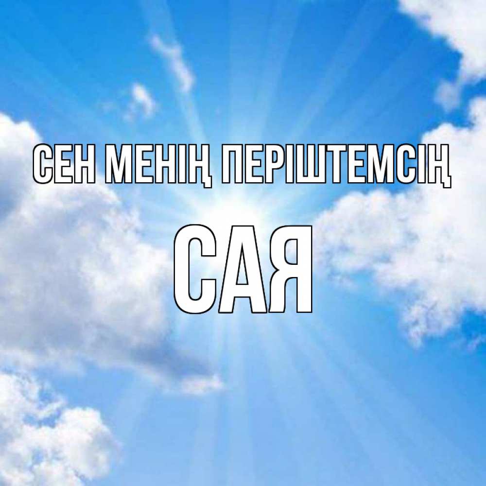 Күн сайын ашық хат с именем, САЯ Сен менің періштемсің лучики ангельского света с неба Онлайн тегін жүктеп алу тілектері бар керемет карта 