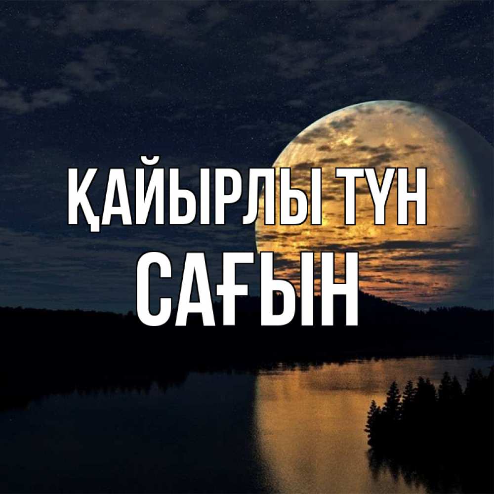 Күн сайын ашық хат с именем, САҒЫН Қайырлы түн речка Онлайн тегін жүктеп алу тілектері бар керемет карта 