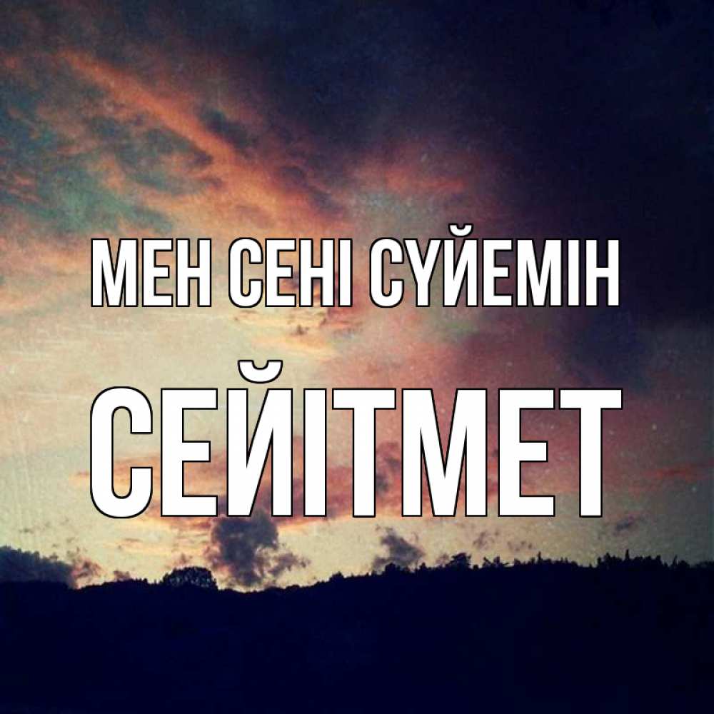 Күн сайын ашық хат с именем, СЕЙІТМЕТ Мен сені сүйемін закат Онлайн тегін жүктеп алу тілектері бар керемет карта 