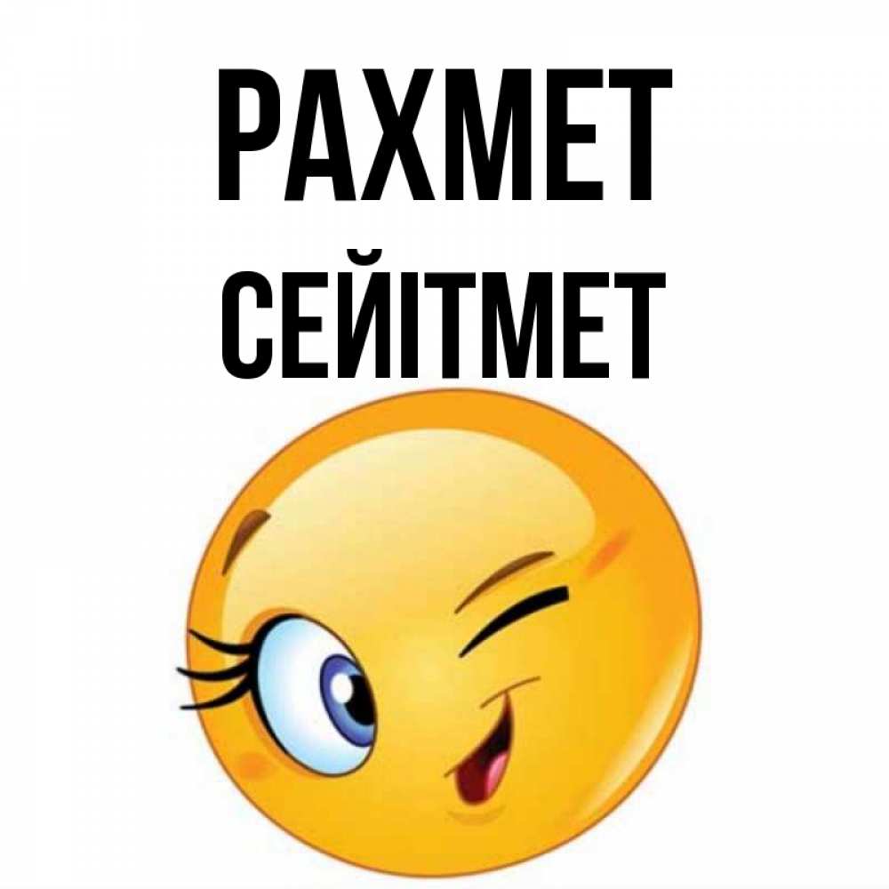 Күн сайын ашық хат с именем, СЕЙІТМЕТ рахмет открытка с подмигивающим смайлом Онлайн тегін жүктеп алу тілектері бар керемет карта 