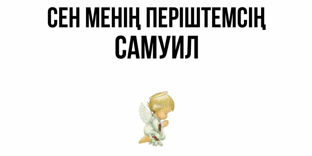 Күн сайын ашық хат с именем, Самуил Сен менің періштемсің ангел Онлайн тегін жүктеп алу тілектері бар керемет карта 