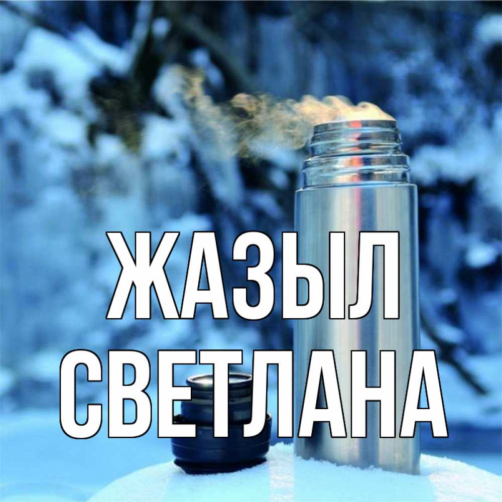 Күн сайын ашық хат с именем, Светлана Жазыл лечитесь не болейте Онлайн тегін жүктеп алу тілектері бар керемет карта 