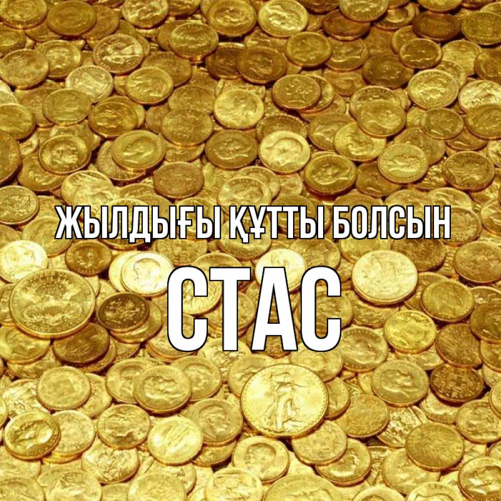 Күн сайын ашық хат с именем, Стас Жылдығы құтты болсын с пожеланием разбогатеть Онлайн тегін жүктеп алу тілектері бар керемет карта 
