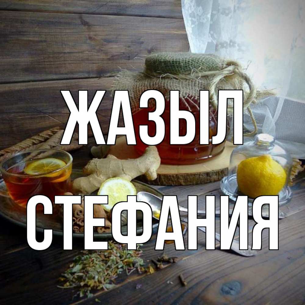 Күн сайын ашық хат с именем, Стефания Жазыл банка с медом Онлайн тегін жүктеп алу тілектері бар керемет карта 
