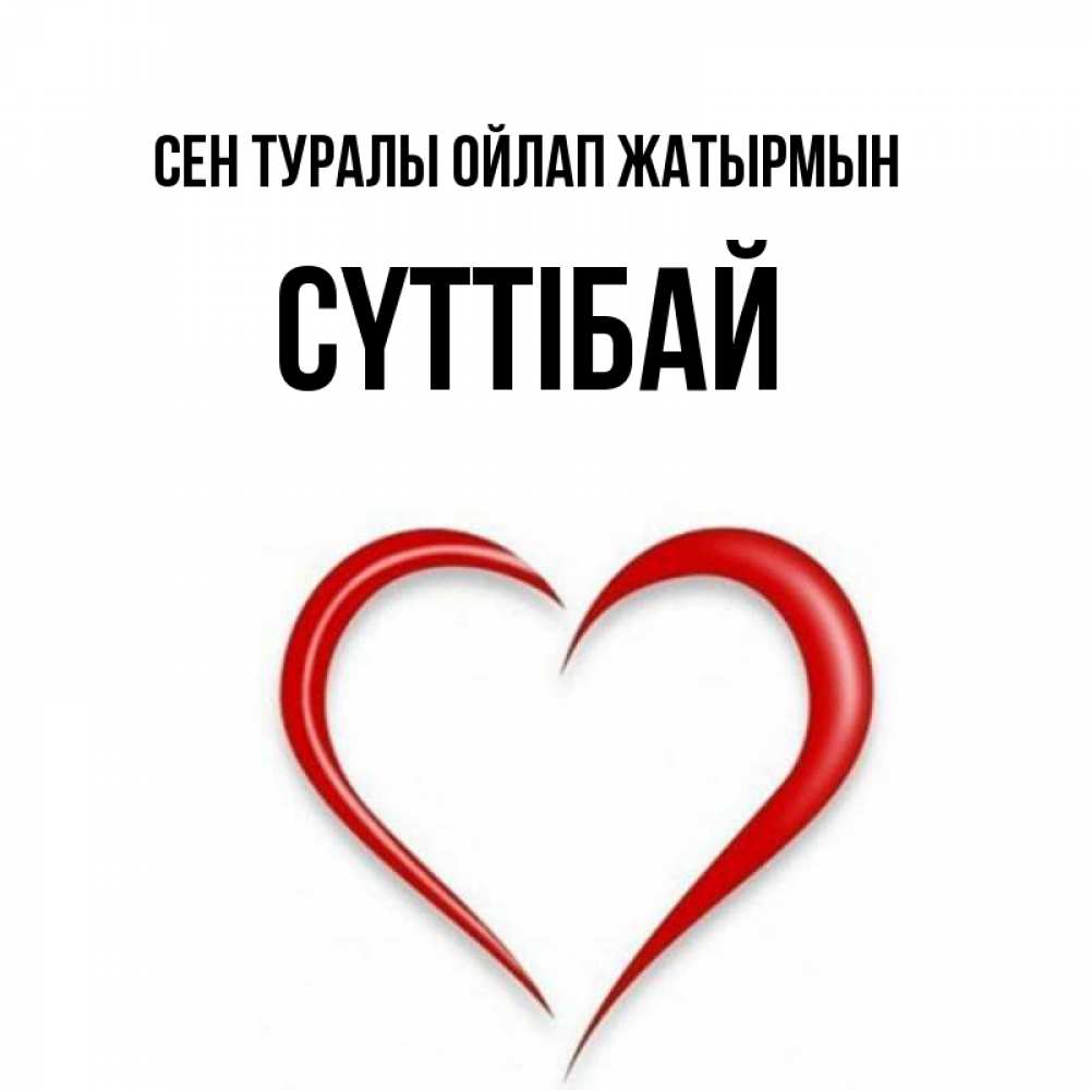 Күн сайын ашық хат с именем, СҮТТІБАЙ Сен туралы ойлап жатырмын для возлюбленной Онлайн тегін жүктеп алу тілектері бар керемет карта 