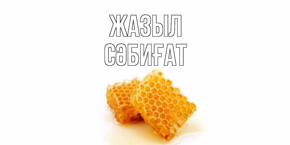 Күн сайын ашық хат с именем, СӘБИҒАТ Жазыл скорейшего выздоровления для знакомых Онлайн тегін жүктеп алу тілектері бар керемет карта 