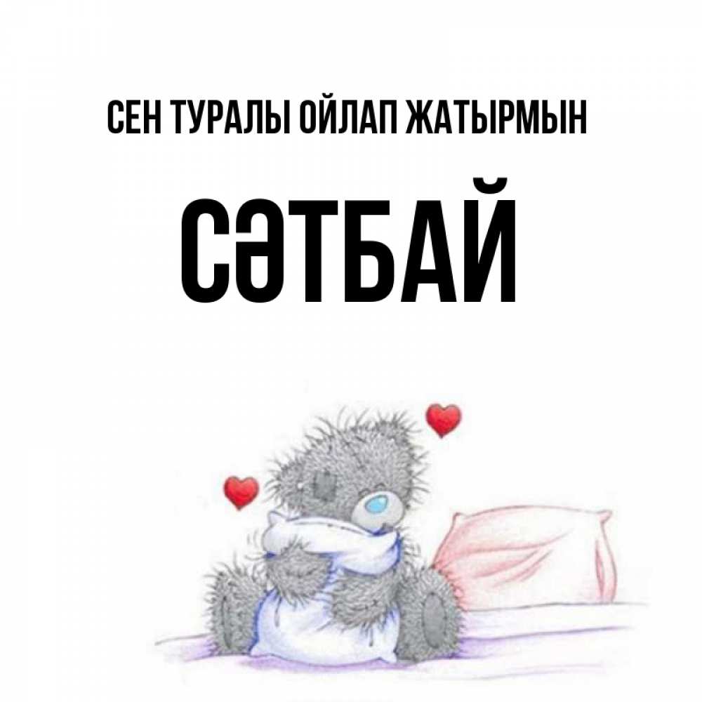 Күн сайын ашық хат с именем, СӘТБАЙ Сен туралы ойлап жатырмын мишка на кровати Онлайн тегін жүктеп алу тілектері бар керемет карта 