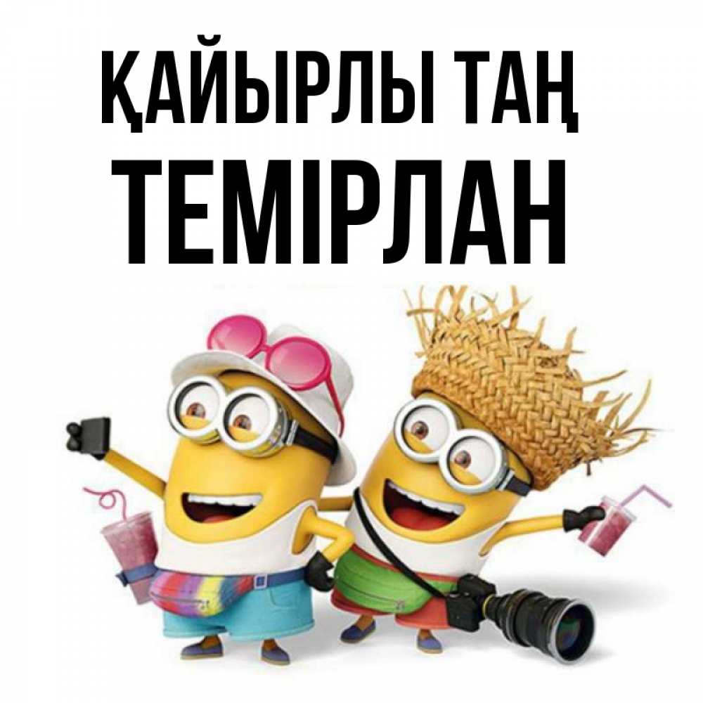 Күн сайын ашық хат с именем, ТЕМІРЛАН Қайырлы таң карнавал Онлайн тегін жүктеп алу тілектері бар керемет карта 