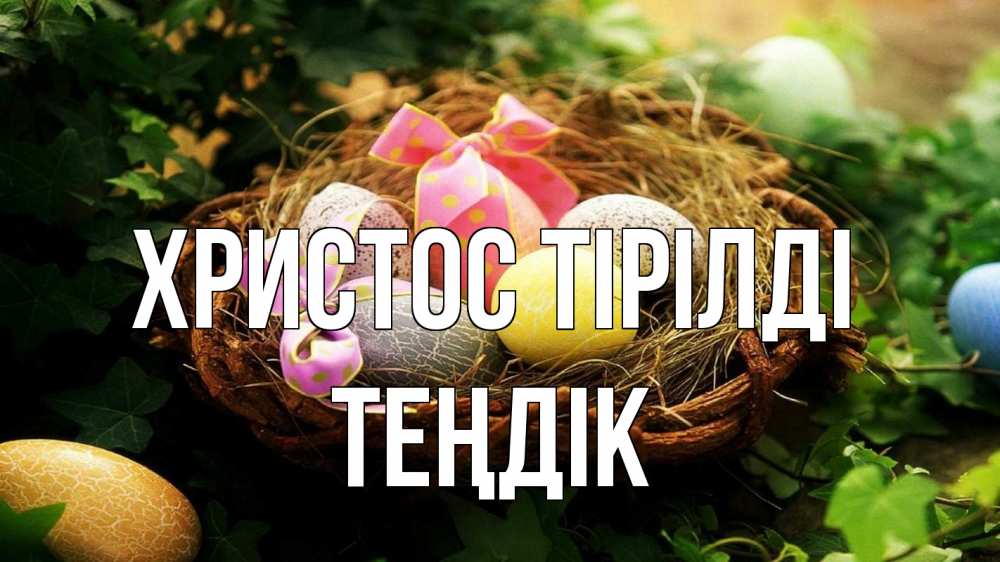 Күн сайын ашық хат с именем, ТЕҢДІК Христос тірілді пасха Онлайн тегін жүктеп алу тілектері бар керемет карта 