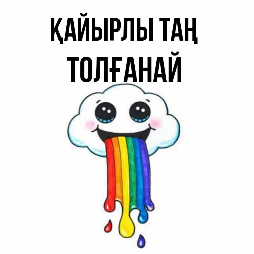 Күн сайын ашық хат с именем, ТОЛҒАНАЙ Қайырлы таң утречко Онлайн тегін жүктеп алу тілектері бар керемет карта 