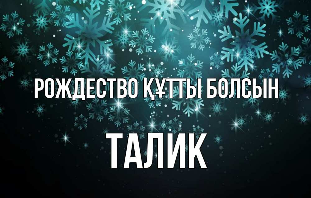 Күн сайын ашық хат с именем, Талик Рождество құтты болсын Снежинки Онлайн тегін жүктеп алу тілектері бар керемет карта 
