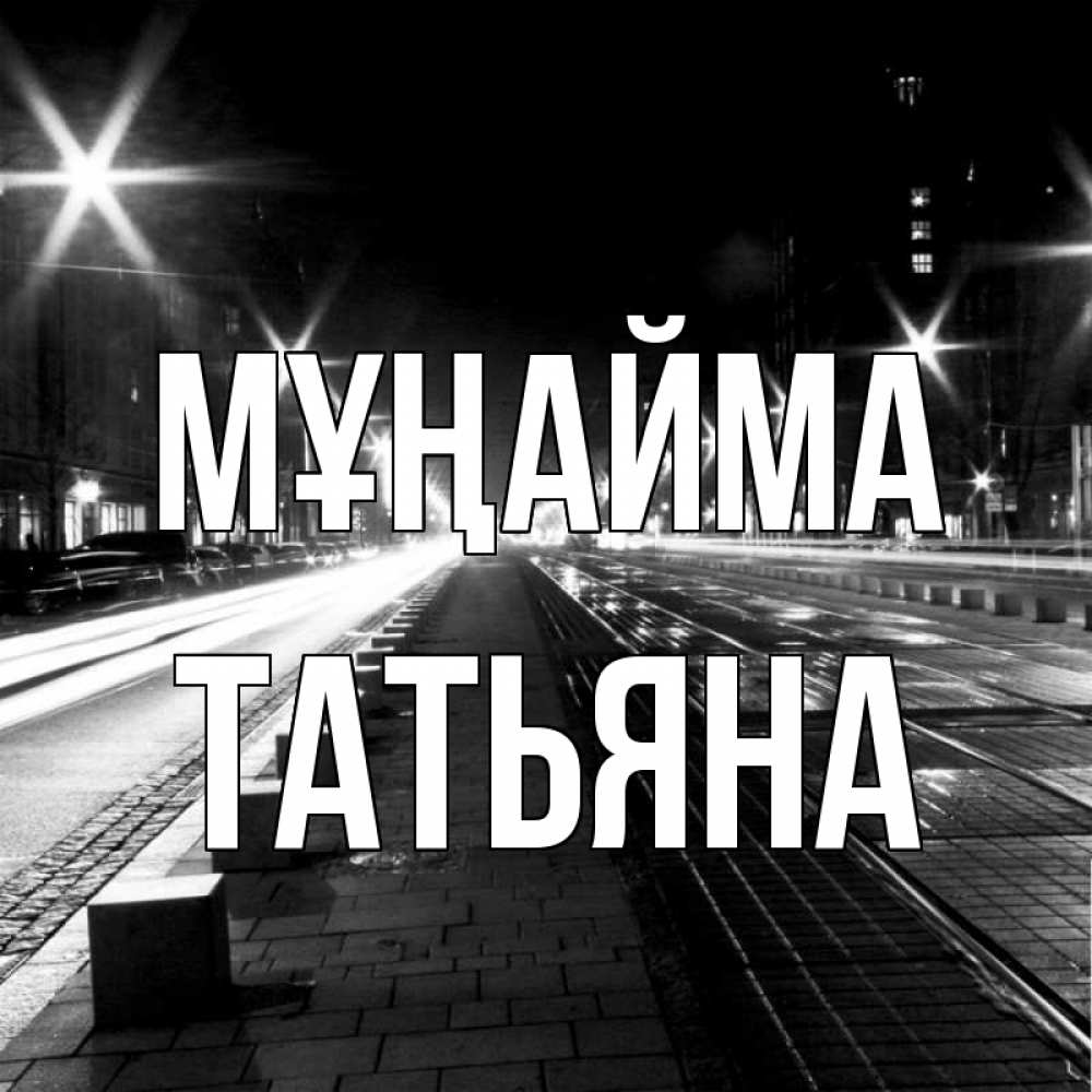 Күн сайын ашық хат с именем, Татьяна Мұңайма ночной проспект Онлайн тегін жүктеп алу тілектері бар керемет карта 
