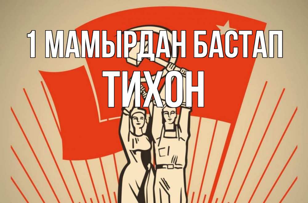 Күн сайын ашық хат с именем, Тихон 1 мамырдан бастап С 1 мая Онлайн тегін жүктеп алу тілектері бар керемет карта 
