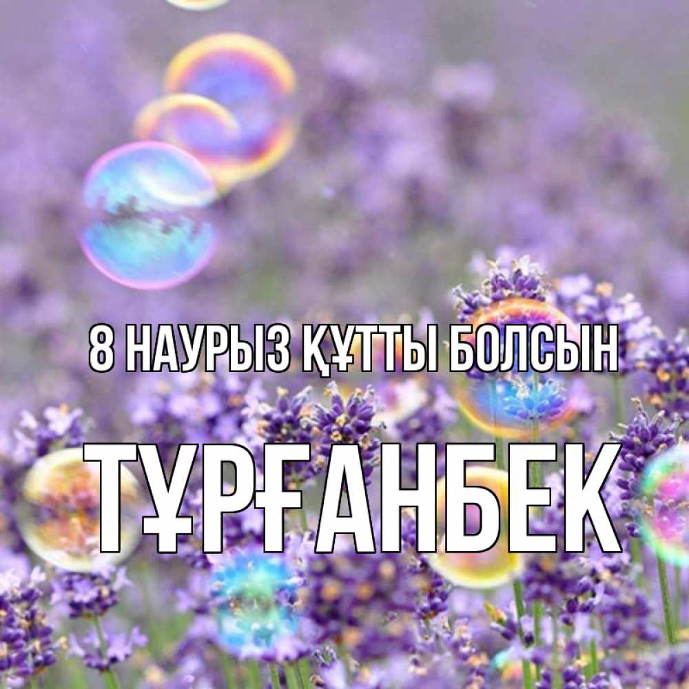Күн сайын ашық хат с именем, ТҰРҒАНБЕК 8 наурыз құтты болсын цветы Онлайн тегін жүктеп алу тілектері бар керемет карта 
