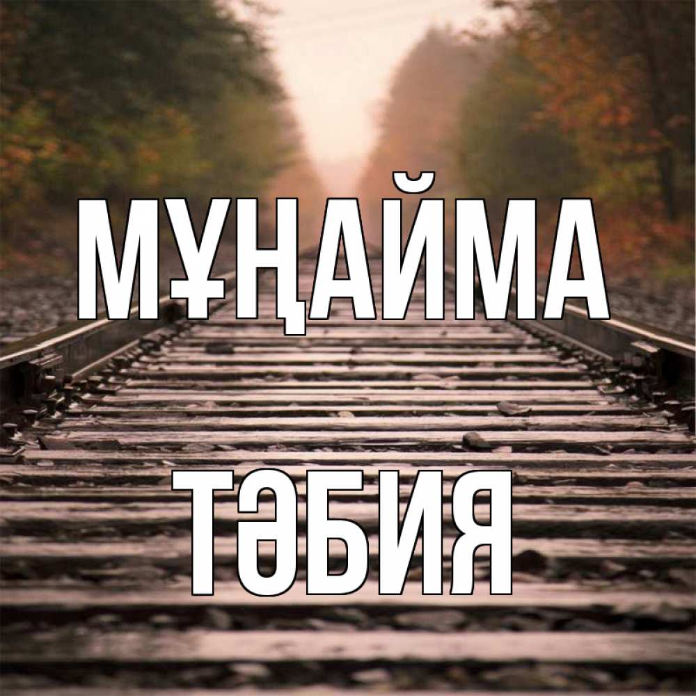 Күн сайын ашық хат с именем, ТӘБИЯ Мұңайма лес и железная дорога Онлайн тегін жүктеп алу тілектері бар керемет карта 