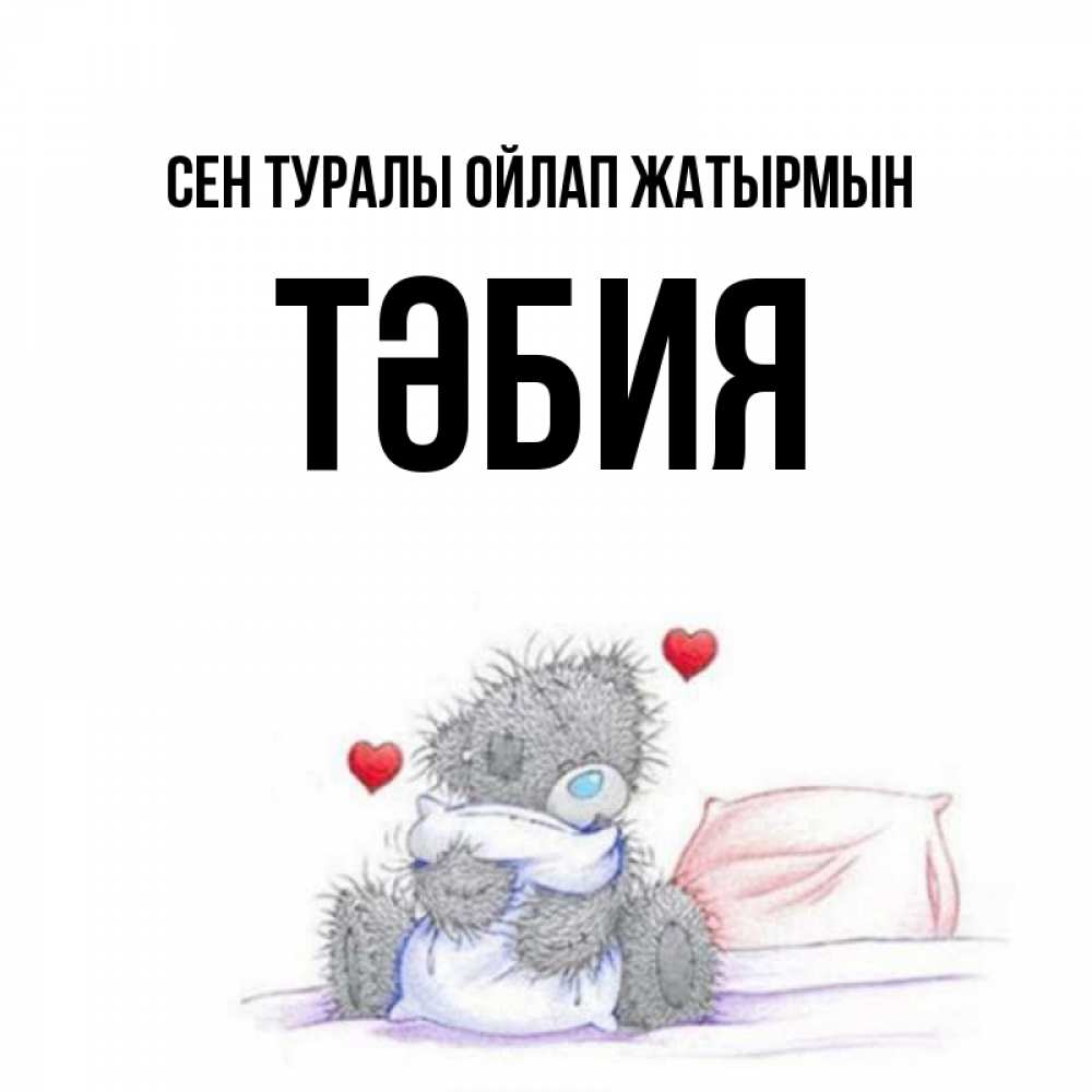Күн сайын ашық хат с именем, ТӘБИЯ Сен туралы ойлап жатырмын мишка на кровати Онлайн тегін жүктеп алу тілектері бар керемет карта 