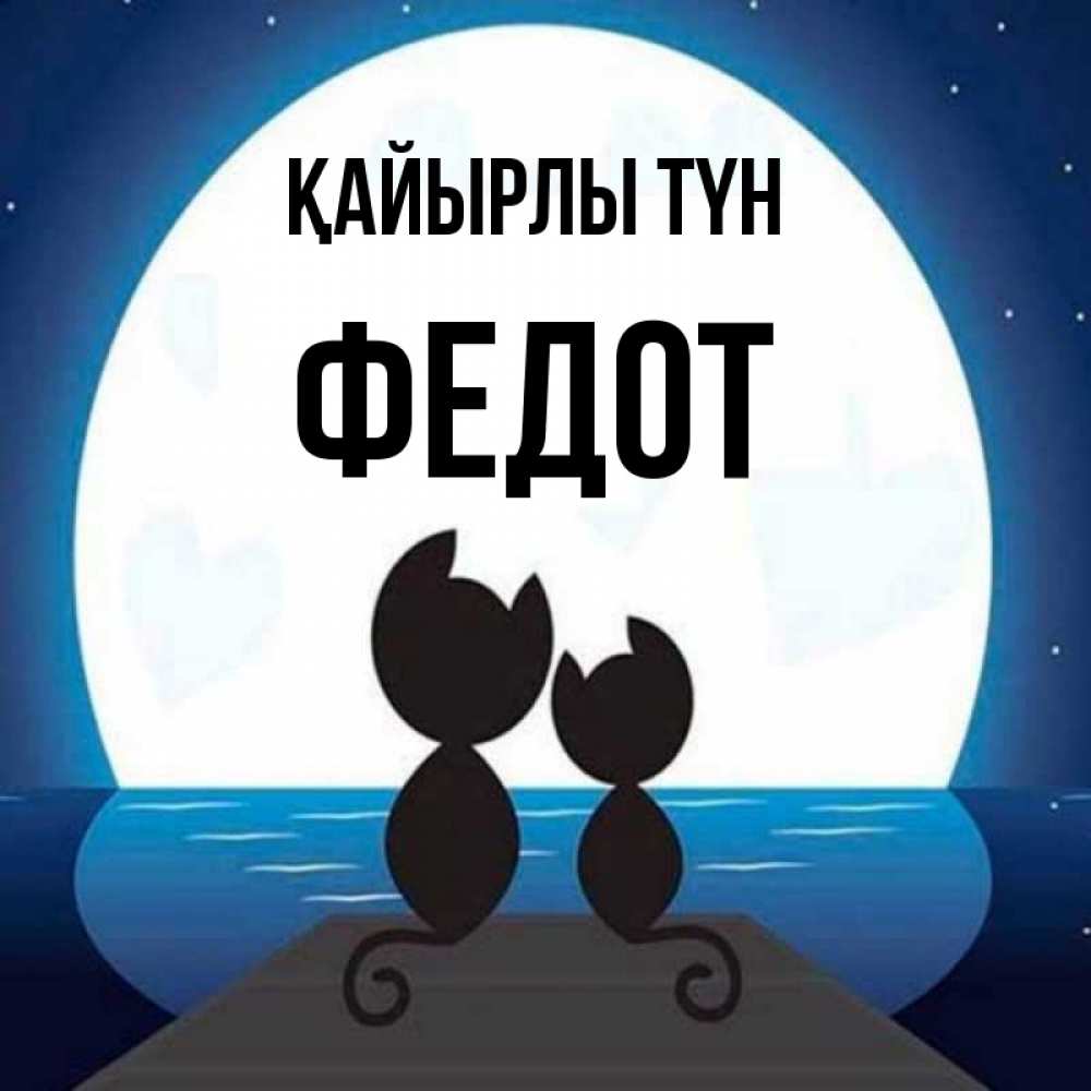 Күн сайын ашық хат с именем, Федот Қайырлы түн луна море мост Онлайн тегін жүктеп алу тілектері бар керемет карта 