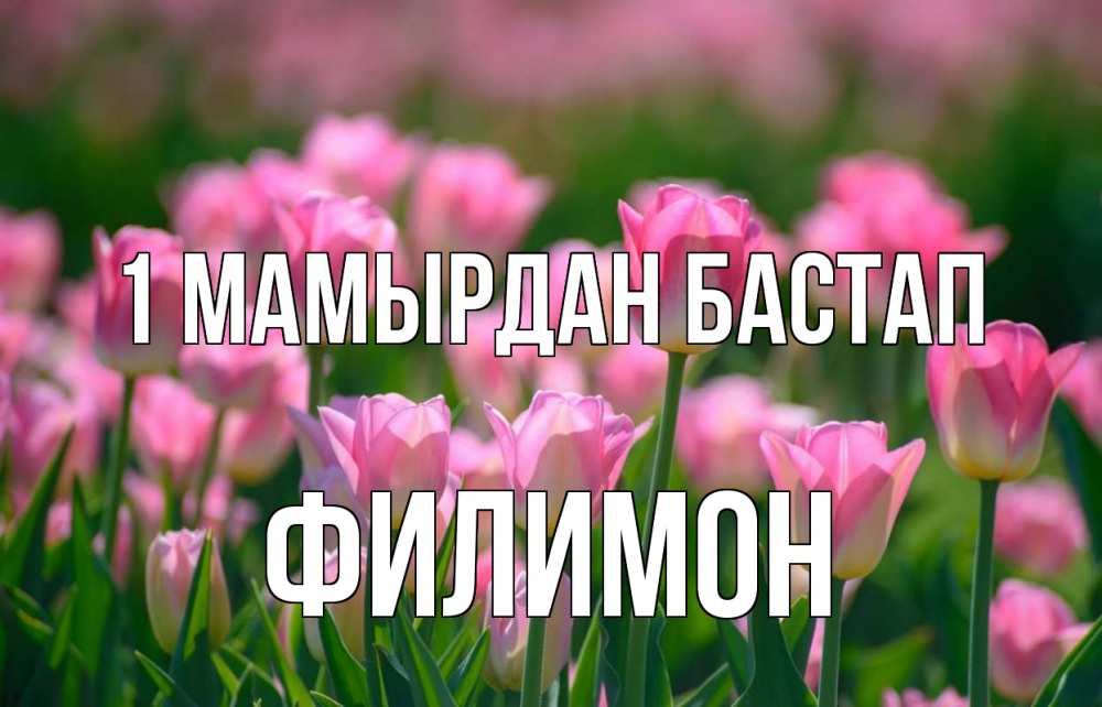 Күн сайын ашық хат с именем, Филимон 1 мамырдан бастап С 1 мая Онлайн тегін жүктеп алу тілектері бар керемет карта 
