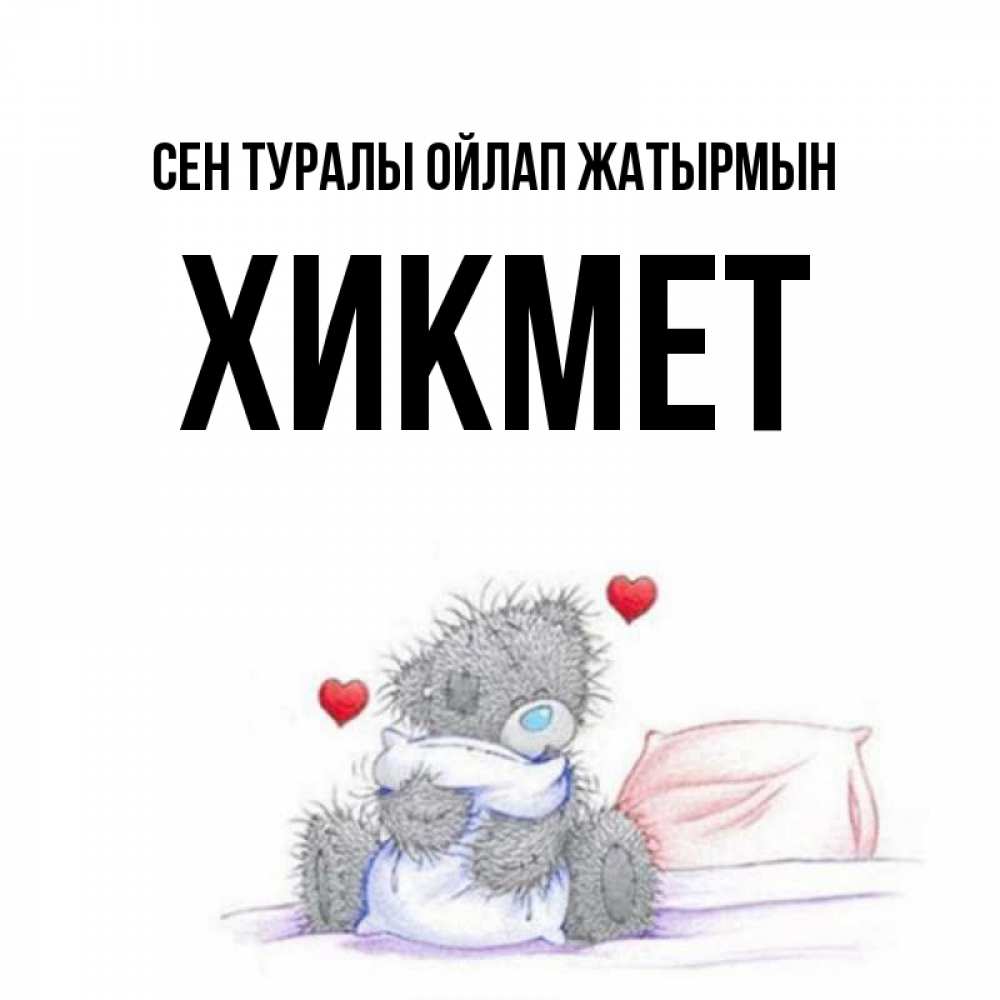 Күн сайын ашық хат с именем, ХИКМЕТ Сен туралы ойлап жатырмын мишка на кровати Онлайн тегін жүктеп алу тілектері бар керемет карта 