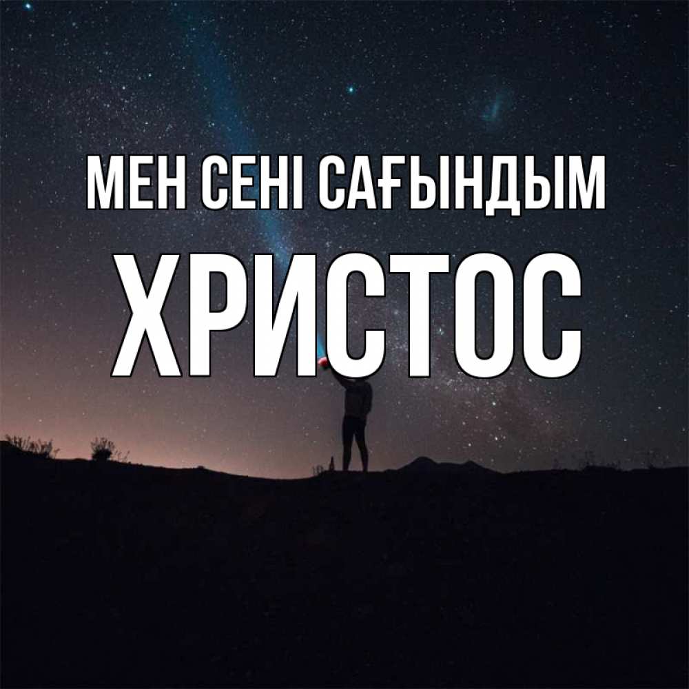 Күн сайын ашық хат с именем, Христос Мен сені сағындым звезды и луч света Онлайн тегін жүктеп алу тілектері бар керемет карта 