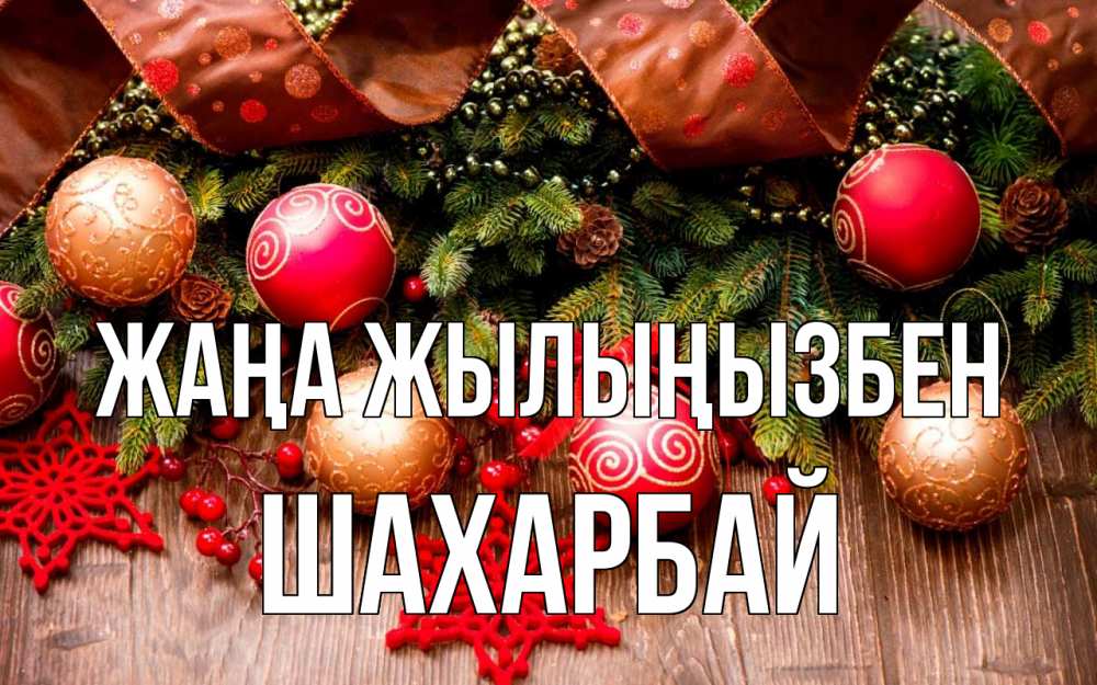 Күн сайын ашық хат с именем, ШАХАРБАЙ Жаңа жылыңызбен новый год Онлайн тегін жүктеп алу тілектері бар керемет карта 