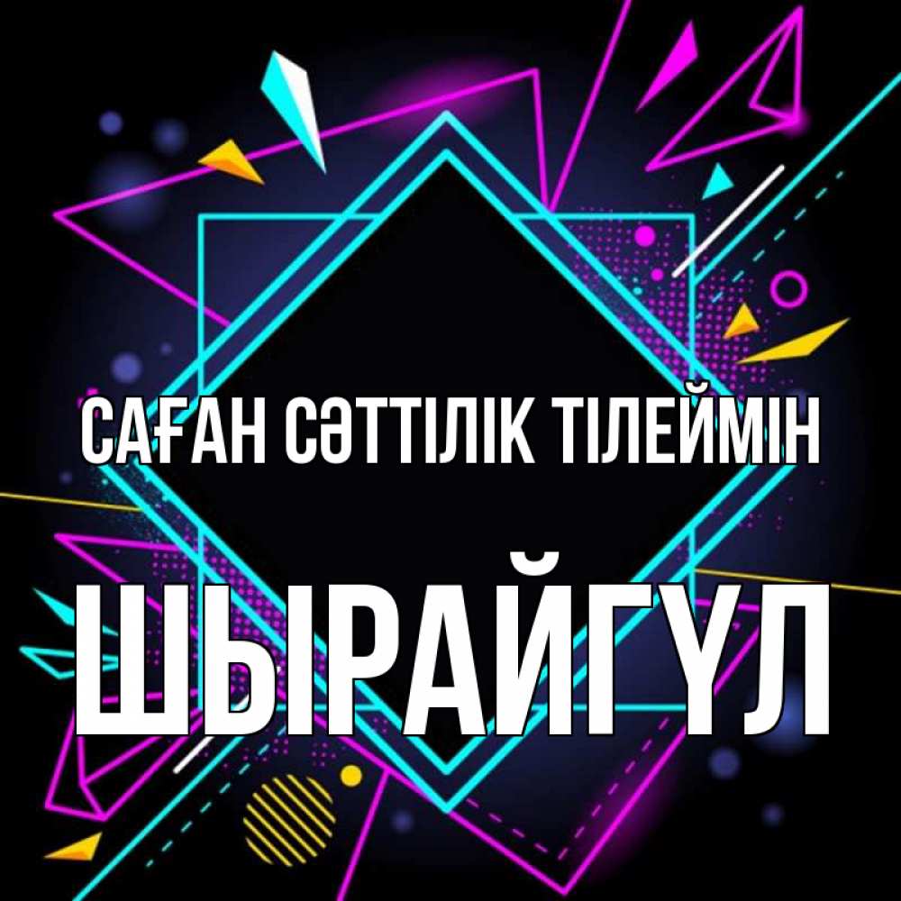 Күн сайын ашық хат с именем, ШЫРАЙГҮЛ Саған сәттілік тілеймін рамочки Онлайн тегін жүктеп алу тілектері бар керемет карта 