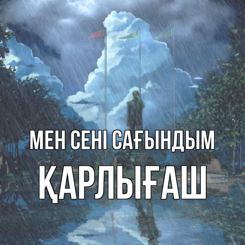Күн сайын ашық хат с именем, ҚАРЛЫҒАШ Мен сені сағындым печалька Онлайн тегін жүктеп алу тілектері бар керемет карта 