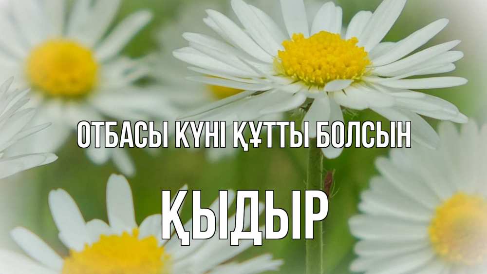 Күн сайын ашық хат с именем, ҚЫДЫР отбасы күні құтты болсын с днем семьи  1 Онлайн тегін жүктеп алу тілектері бар керемет карта 