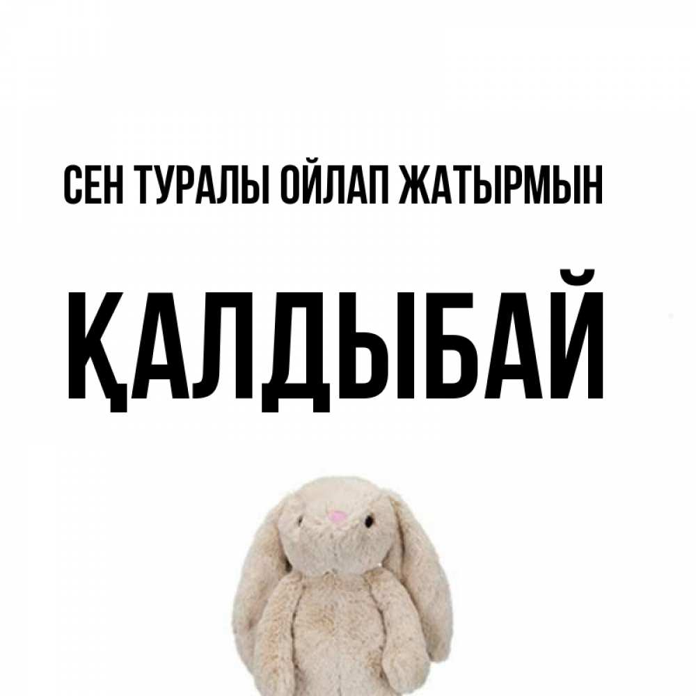 Күн сайын ашық хат с именем, Қалдыбай Сен туралы ойлап жатырмын открытки с текстами и подписями Онлайн тегін жүктеп алу тілектері бар керемет карта 