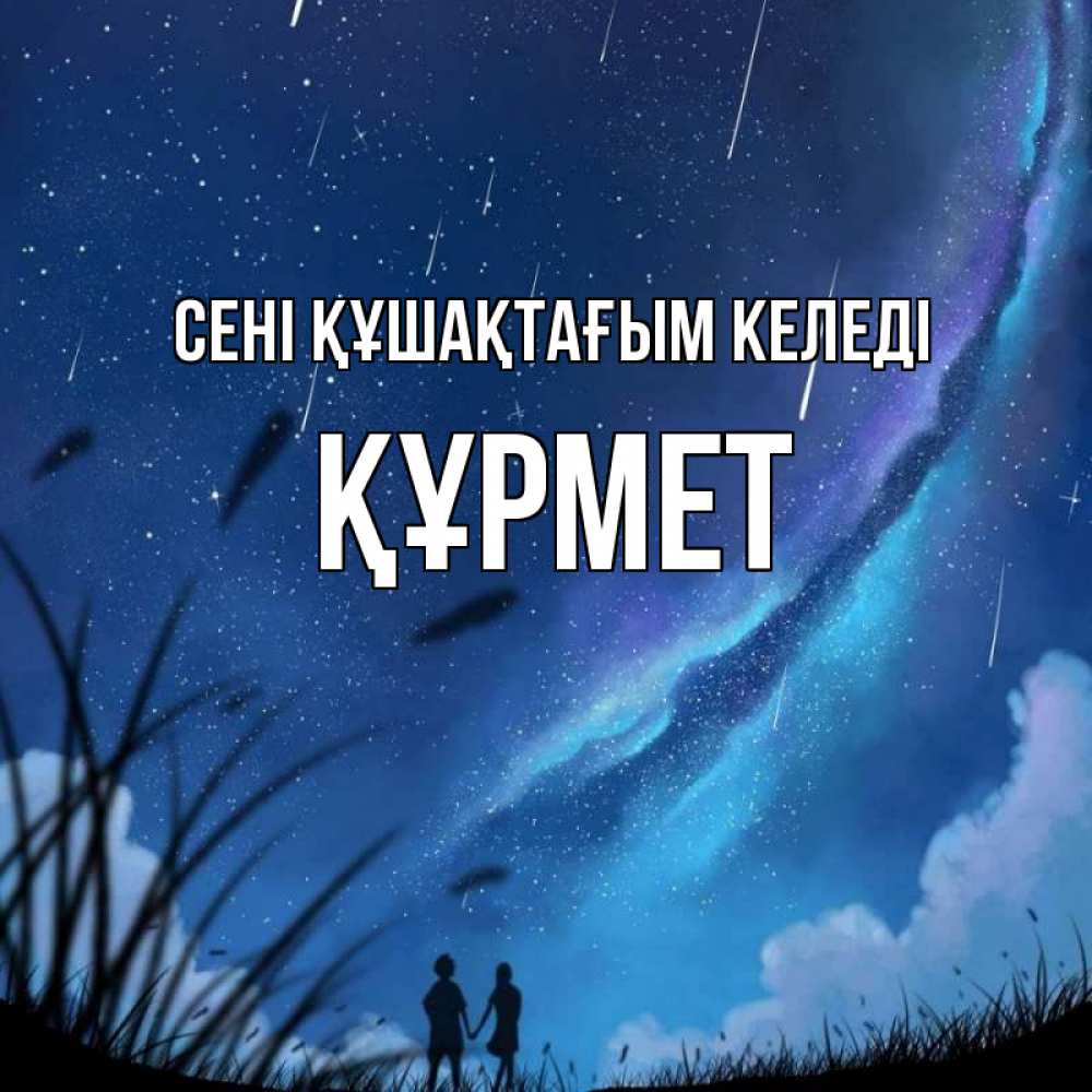 Күн сайын ашық хат с именем, ҚҰРМЕТ сені құшақтағым келеді камыши Онлайн тегін жүктеп алу тілектері бар керемет карта 