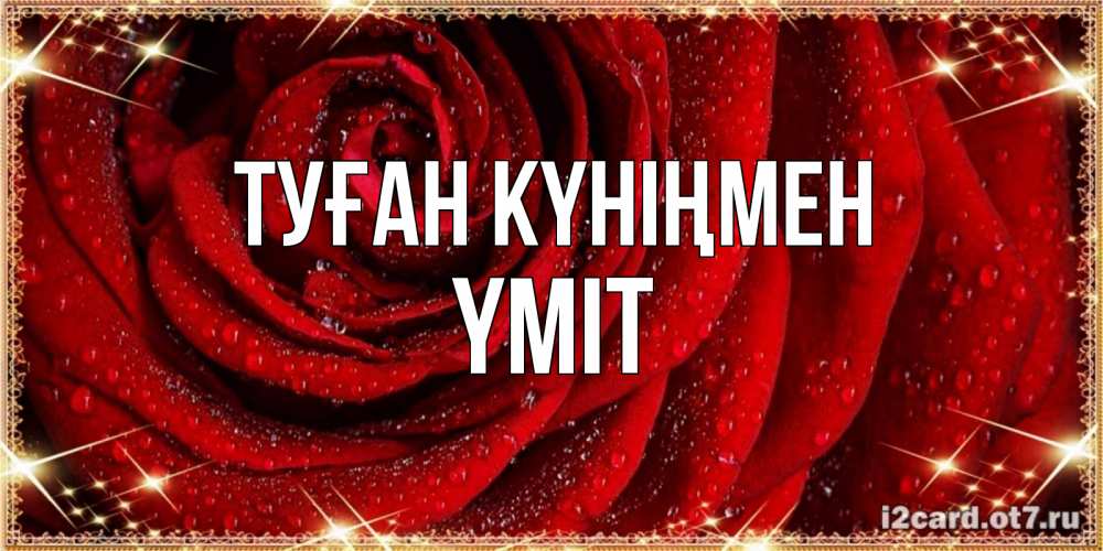 Күн сайын ашық хат с именем, ҮМІТ Туған күніңмен роса на розе блестящая в лучах солнца Онлайн тегін жүктеп алу тілектері бар керемет карта 