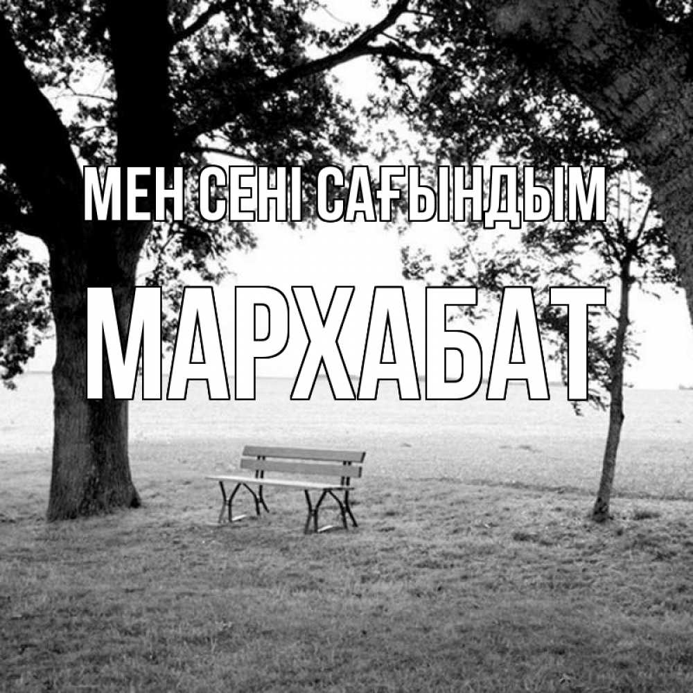 Күн сайын ашық хат с именем, МАРХАБАТ Мен сені сағындым приходи Онлайн тегін жүктеп алу тілектері бар керемет карта 