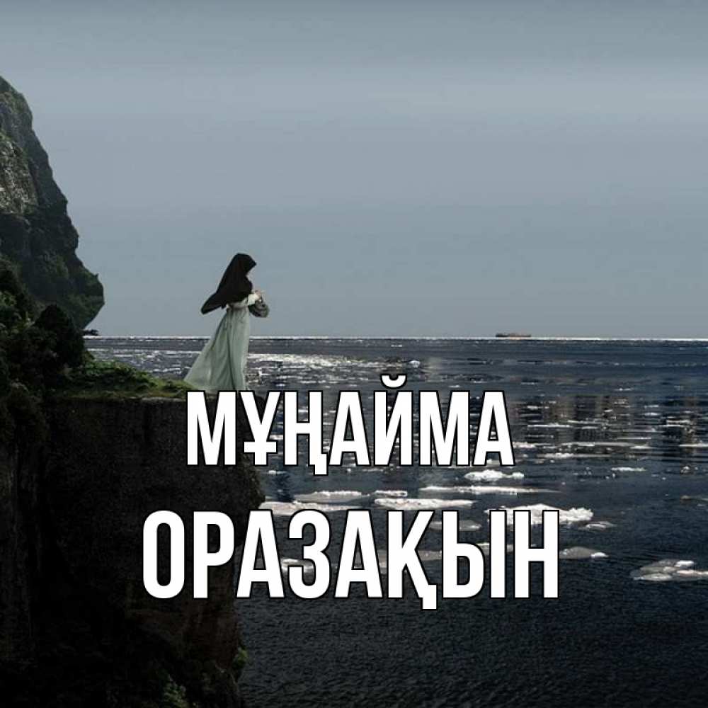 Күн сайын ашық хат с именем, ОРАЗАҚЫН Мұңайма весна лед тает Онлайн тегін жүктеп алу тілектері бар керемет карта 