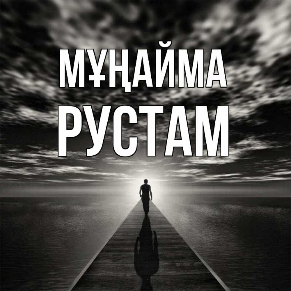 Күн сайын ашық хат с именем, Рустам Мұңайма человек Онлайн тегін жүктеп алу тілектері бар керемет карта 