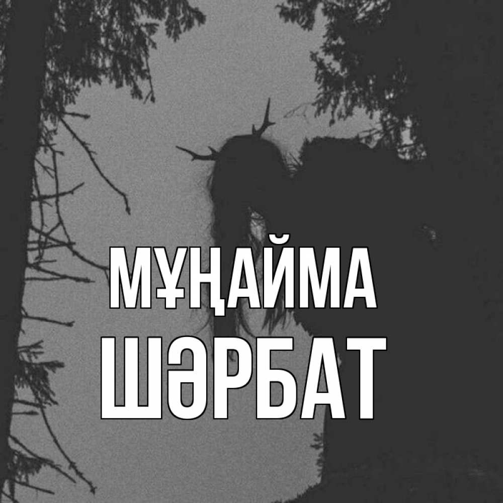 Күн сайын ашық хат с именем, ШӘРБАТ Мұңайма чудище лесное Онлайн тегін жүктеп алу тілектері бар керемет карта 