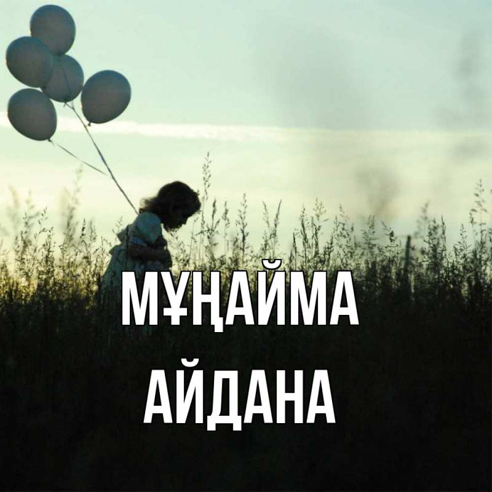 Күн сайын ашық хат с именем, АЙДАНА Мұңайма ребенок Онлайн тегін жүктеп алу тілектері бар керемет карта 