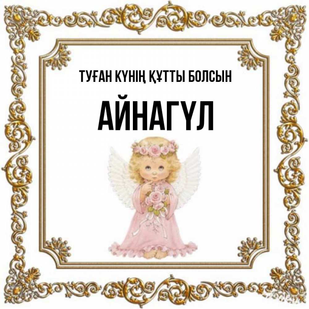 Күн сайын ашық хат с именем, АЙНАГҮЛ Туған күнің құтты болсын девочка ангел с крыльями и цветами в розовом платье Онлайн тегін жүктеп алу тілектері бар керемет карта 