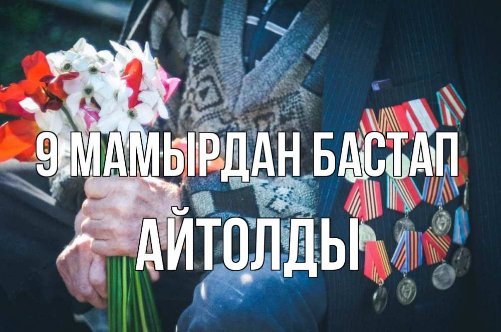 Күн сайын ашық хат с именем, АЙТОЛДЫ 9 мамырдан бастап 9 мая Онлайн тегін жүктеп алу тілектері бар керемет карта 