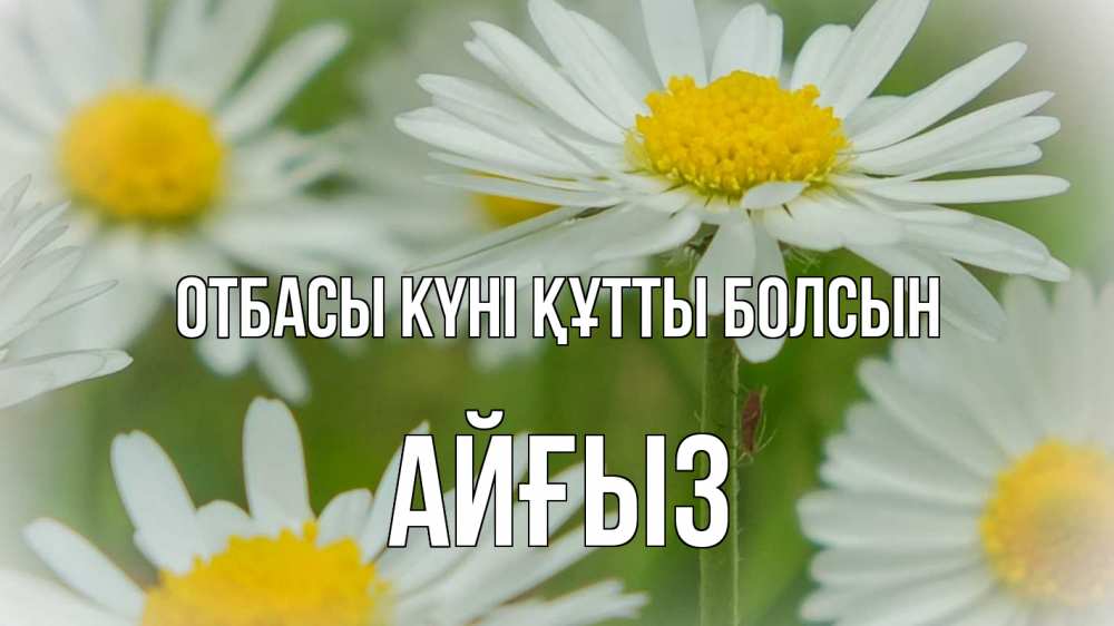 Күн сайын ашық хат с именем, АЙҒЫЗ отбасы күні құтты болсын с днем семьи  1 Онлайн тегін жүктеп алу тілектері бар керемет карта 