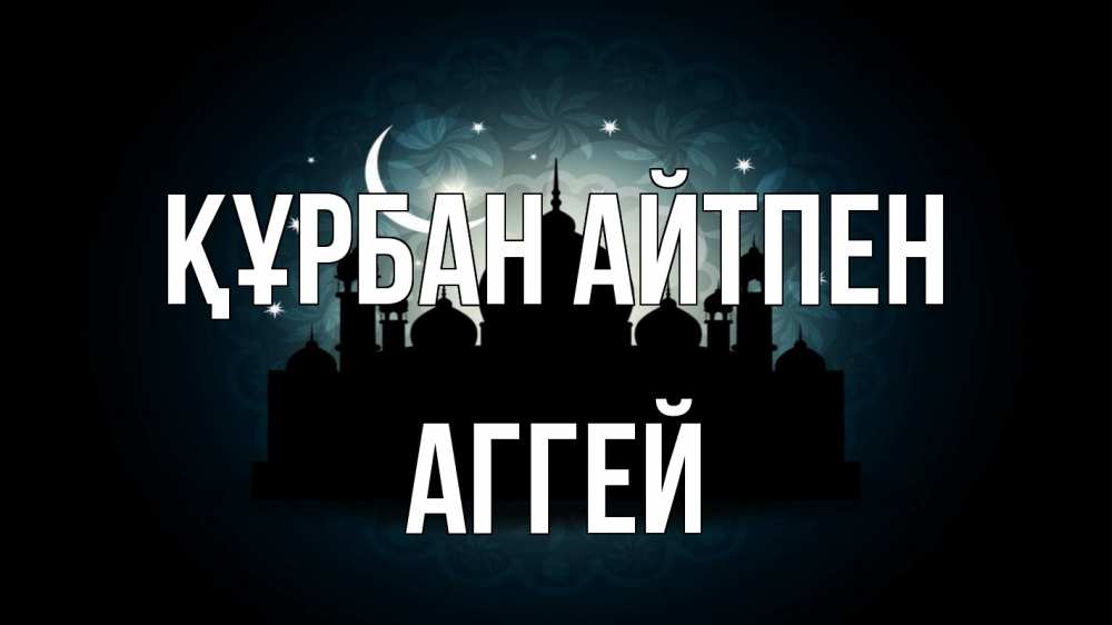 Картинка Құрбан айтпен, Аггей