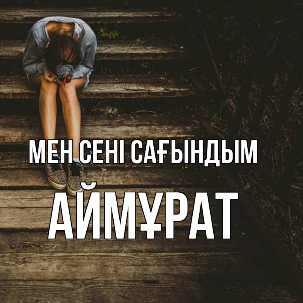Күн сайын ашық хат с именем, Аймұрат Мен сені сағындым грущу Онлайн тегін жүктеп алу тілектері бар керемет карта 
