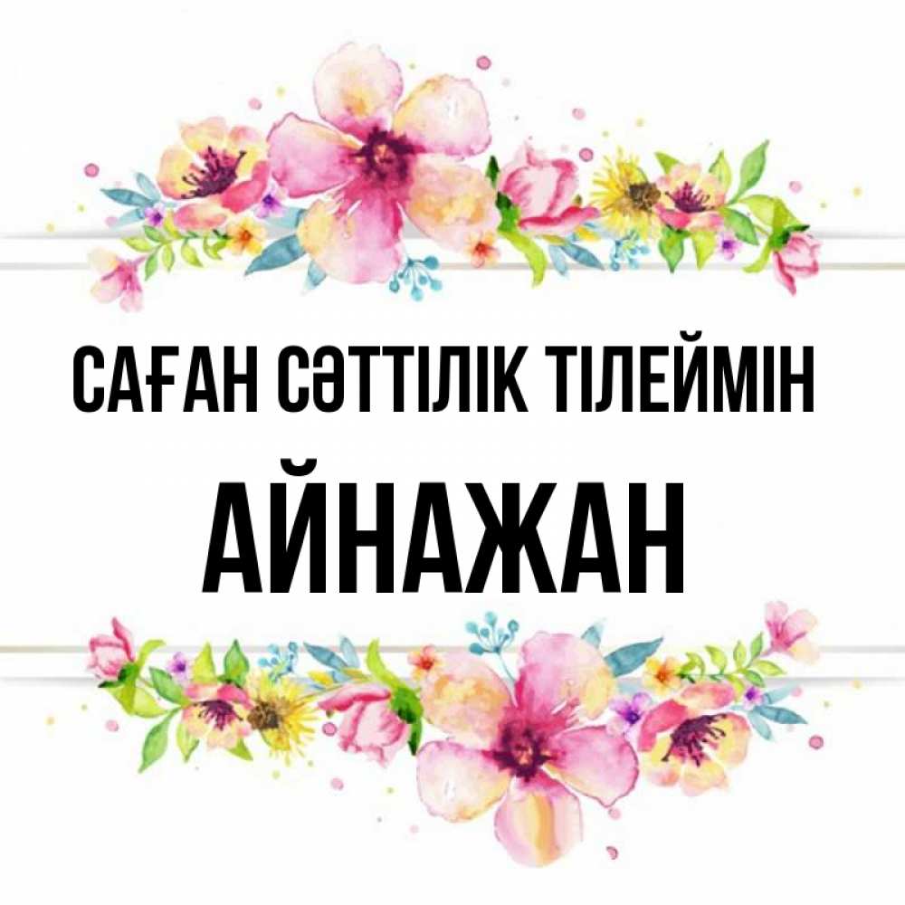 Күн сайын ашық хат с именем, Айнажан Саған сәттілік тілеймін пусть повезет 1 Онлайн тегін жүктеп алу тілектері бар керемет карта 