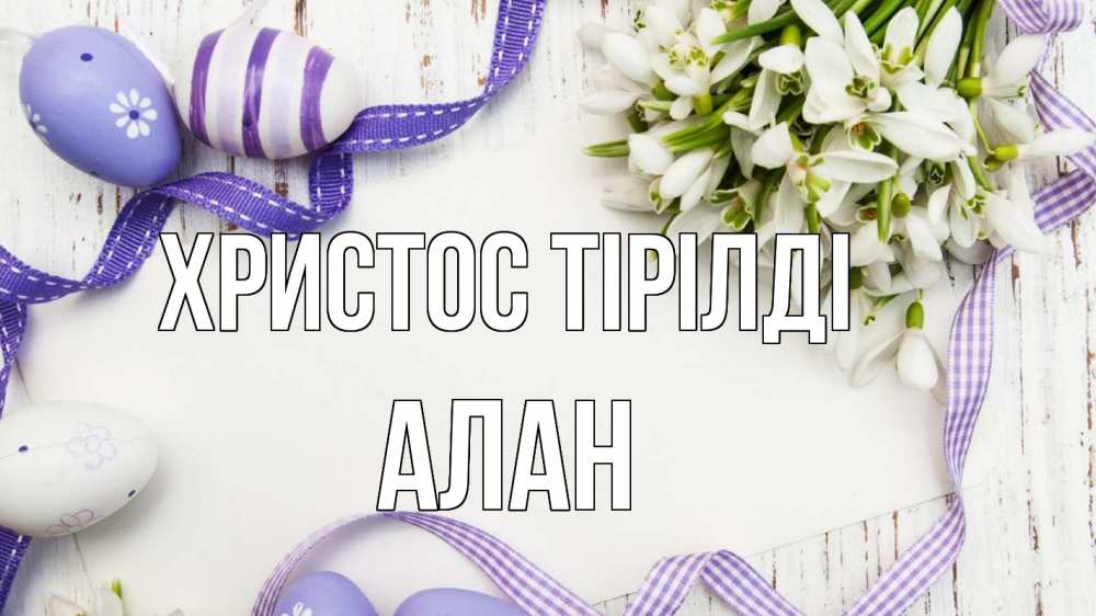 Күн сайын ашық хат с именем, Алан Христос тірілді пасха 1 Онлайн тегін жүктеп алу тілектері бар керемет карта 