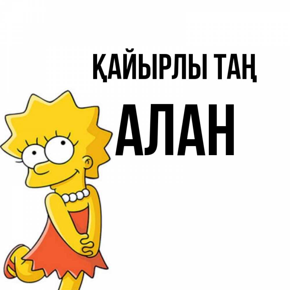 Күн сайын ашық хат с именем, Алан Қайырлы таң в платье и ожерелье Онлайн тегін жүктеп алу тілектері бар керемет карта 