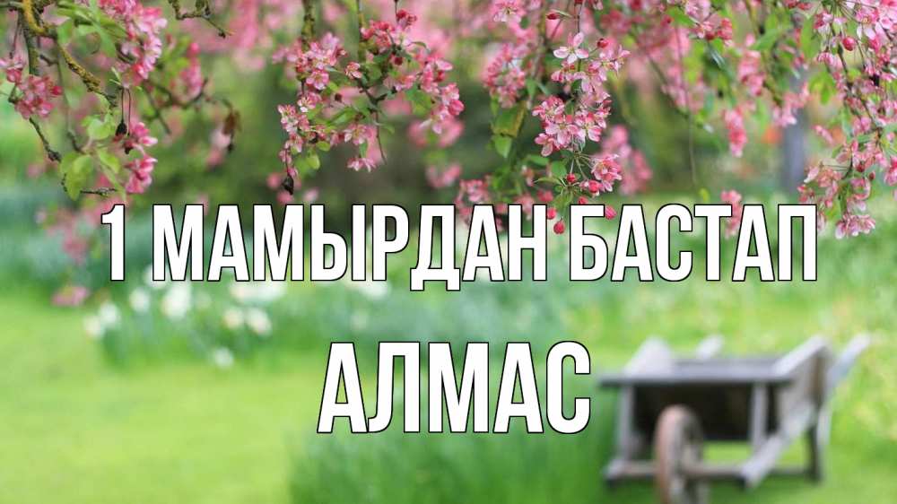 Күн сайын ашық хат с именем, Алмас 1 мамырдан бастап С 1 мая Онлайн тегін жүктеп алу тілектері бар керемет карта 