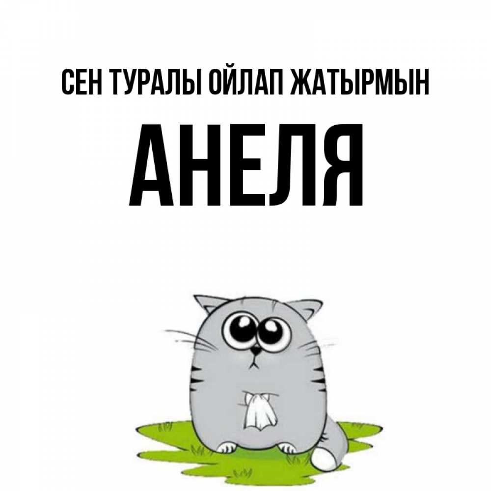 Күн сайын ашық хат с именем, Анеля Сен туралы ойлап жатырмын тоска с платочком Онлайн тегін жүктеп алу тілектері бар керемет карта 