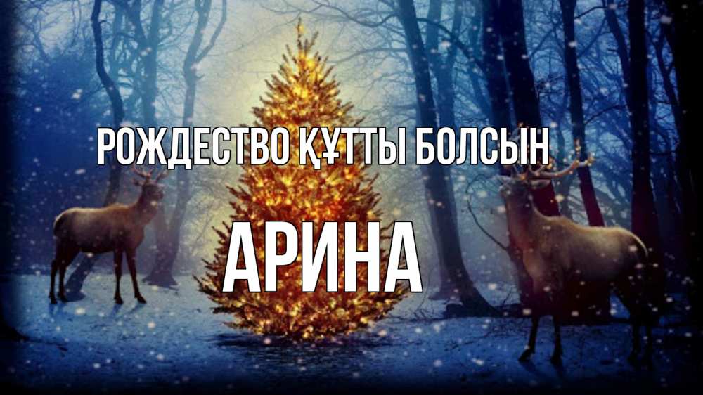 Күн сайын ашық хат с именем, Арина Рождество құтты болсын олени, новогодняя елка Онлайн тегін жүктеп алу тілектері бар керемет карта 