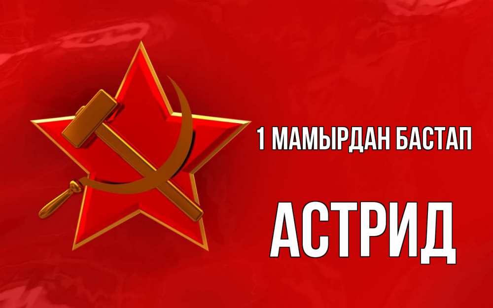 Күн сайын ашық хат с именем, Астрид 1 мамырдан бастап С 1 мая Онлайн тегін жүктеп алу тілектері бар керемет карта 