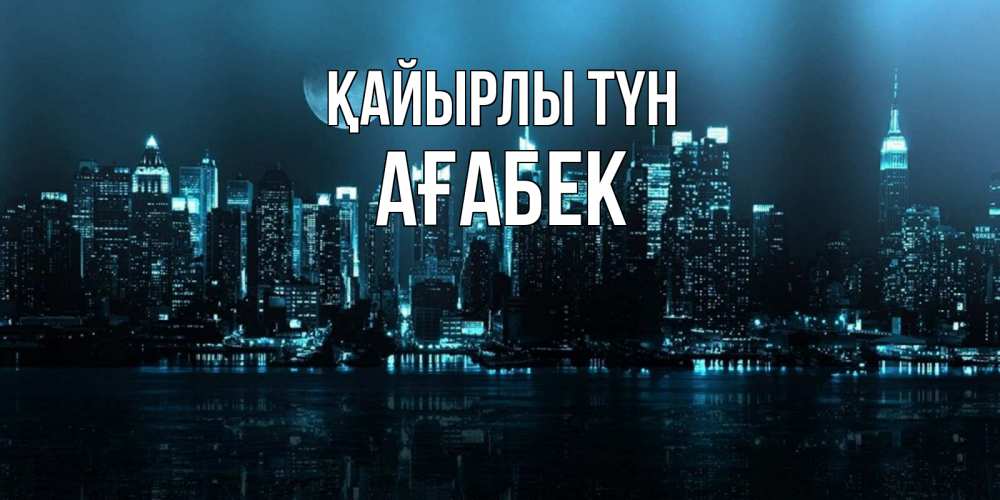 Күн сайын ашық хат с именем, Ағабек Қайырлы түн городской пейзаж Онлайн тегін жүктеп алу тілектері бар керемет карта 